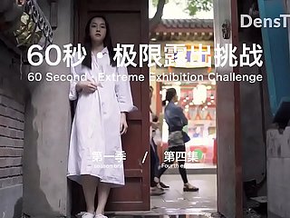 60 秒 极限 露出 挑战